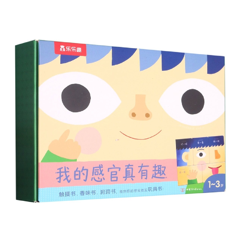我的感官真有趣(1-3岁共5册)