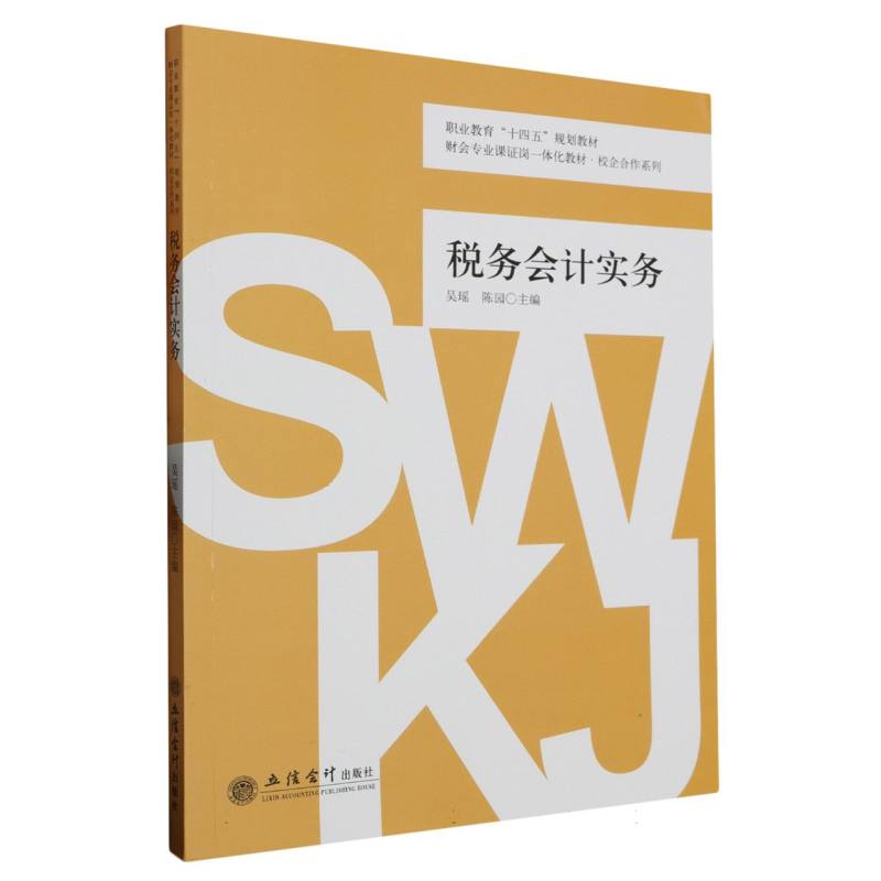 税务会计实务(吴瑶陈园)
