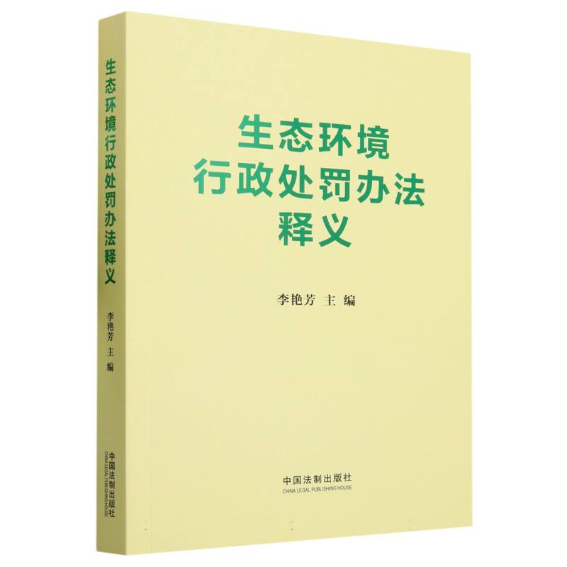 生态环境行政处罚办法释义