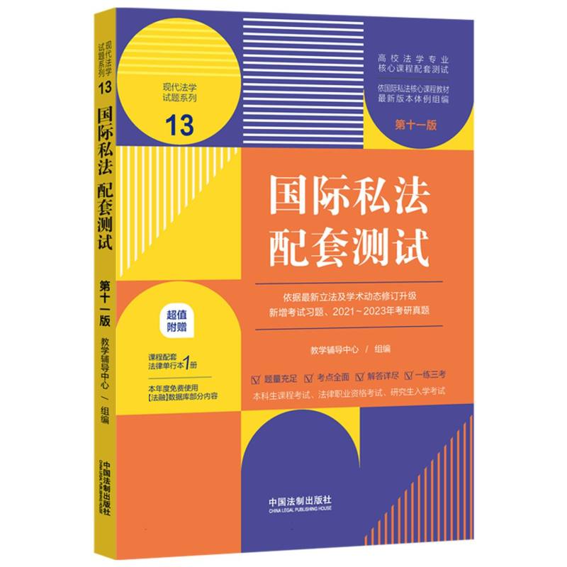国际私法配套测试13【第十一版】【高校法学专业核心课程配套测试】