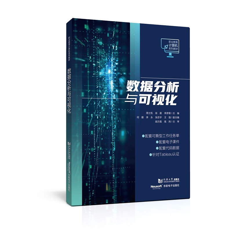 数据分析与可视化（职业教育计算机系列教材）