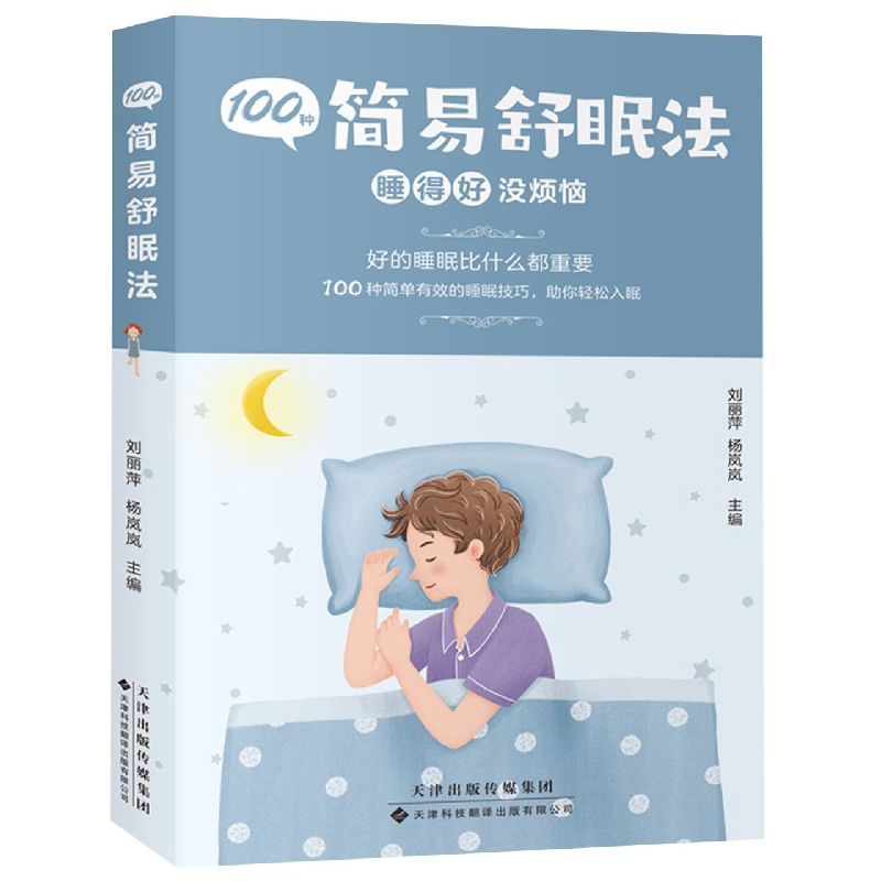 100种简易舒眠法