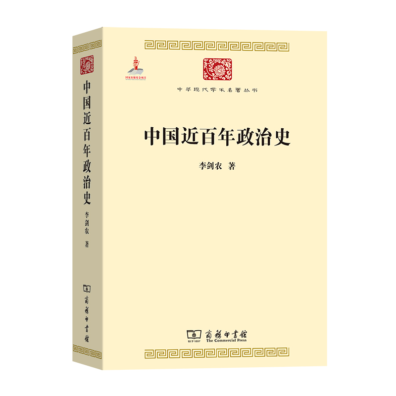 中国近百年政治史/中华现代学术名著丛书