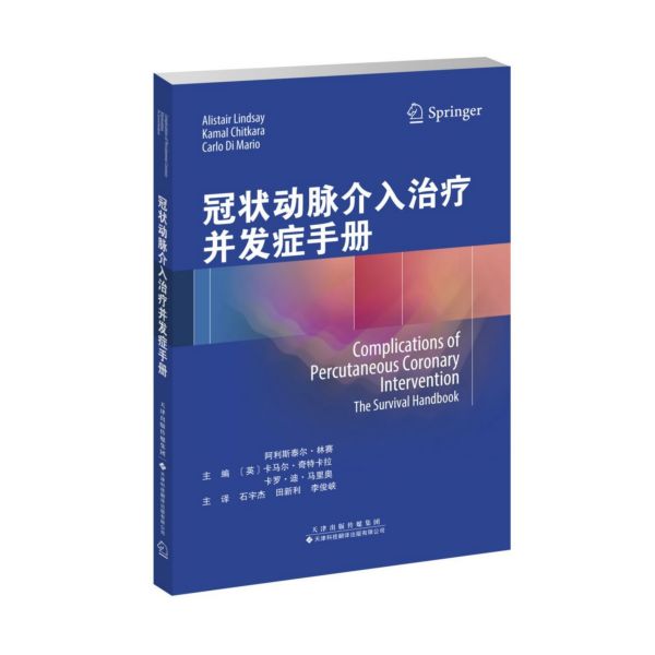 冠状动脉介入治疗并发症手册...