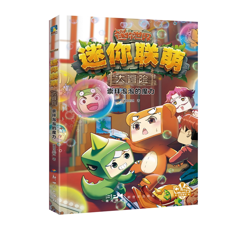 迷你联萌大冒险.崇拜泡泡的魔力(12)