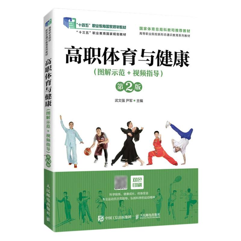 高职体育与健康(图解示范+视频指导)(第2版)