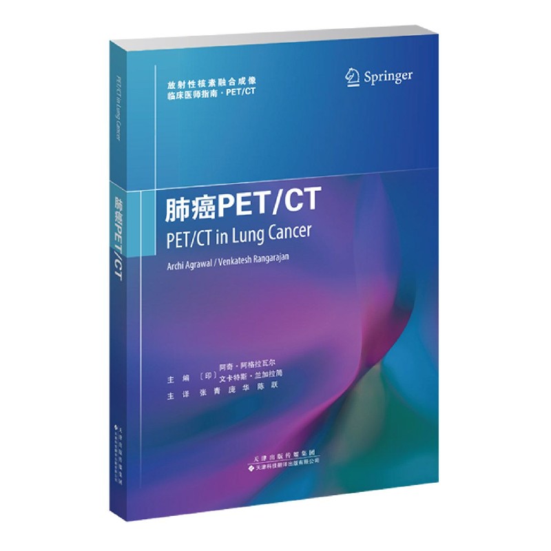 肺癌PETCT/放射性核素融合成像临床医师指南