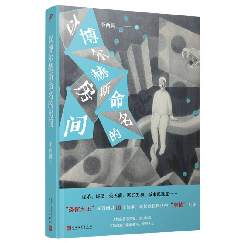 以博尔赫斯命名的房间