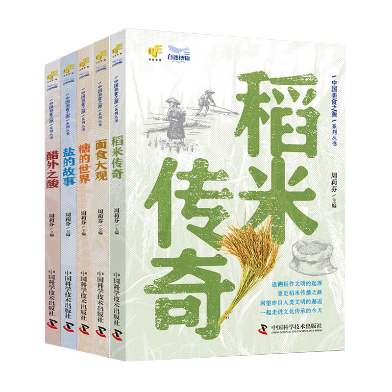 中国美食之源——《稻米传奇》《面食大观》《糖的世界》《醋外之酸》《盐的故事》（全5册）