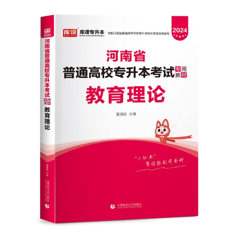 2024年河南省普通高校专升本考试专用教材 教育理论