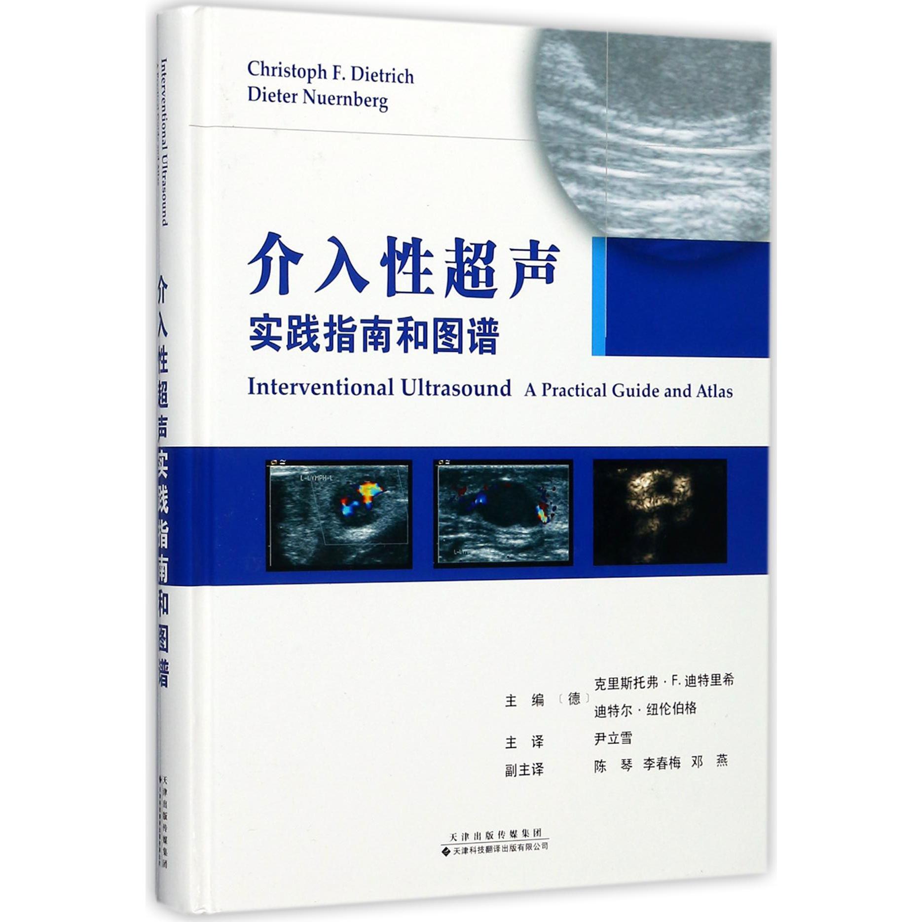 介入性超声实践指南和图谱（精）...