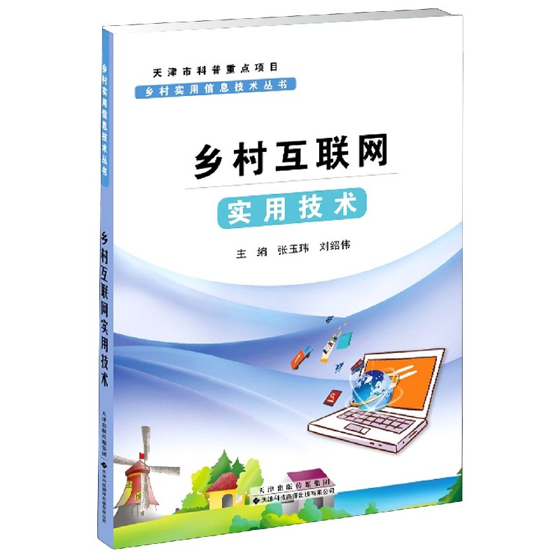 乡村互联网实用技术/乡村实用信息技术丛书