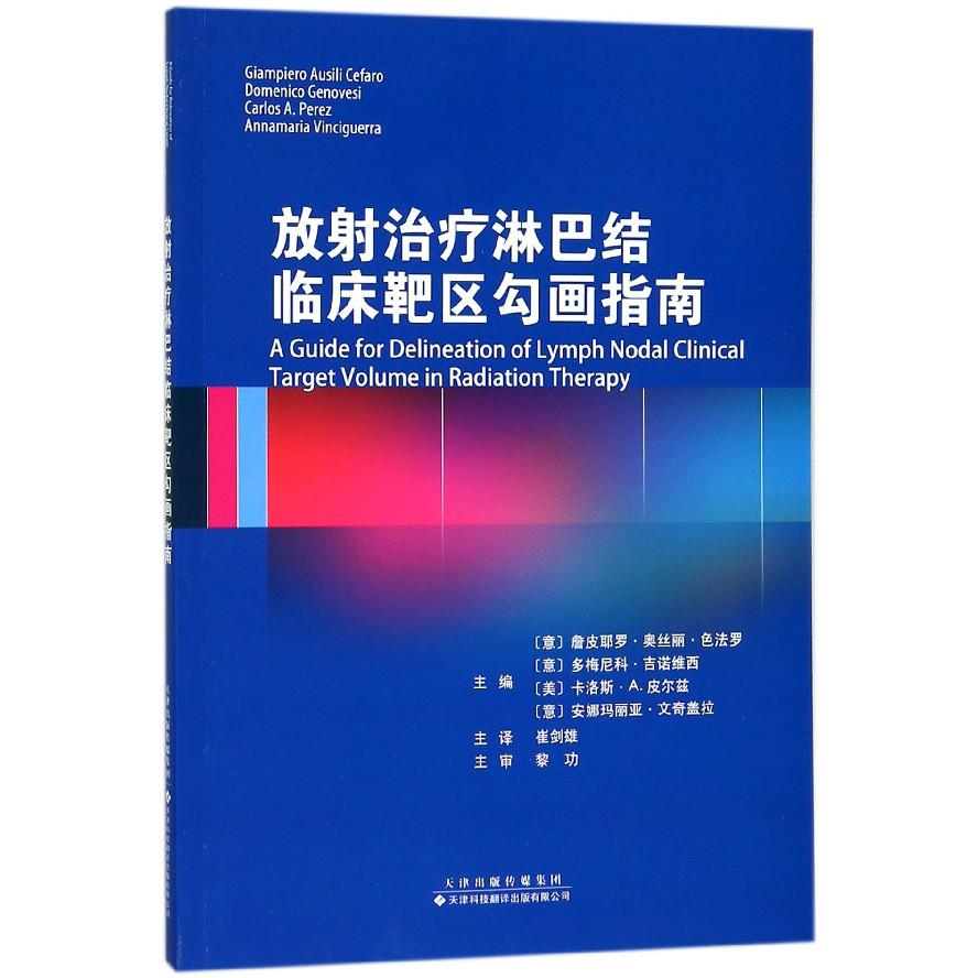 放射治疗淋巴结临床靶区勾画指南