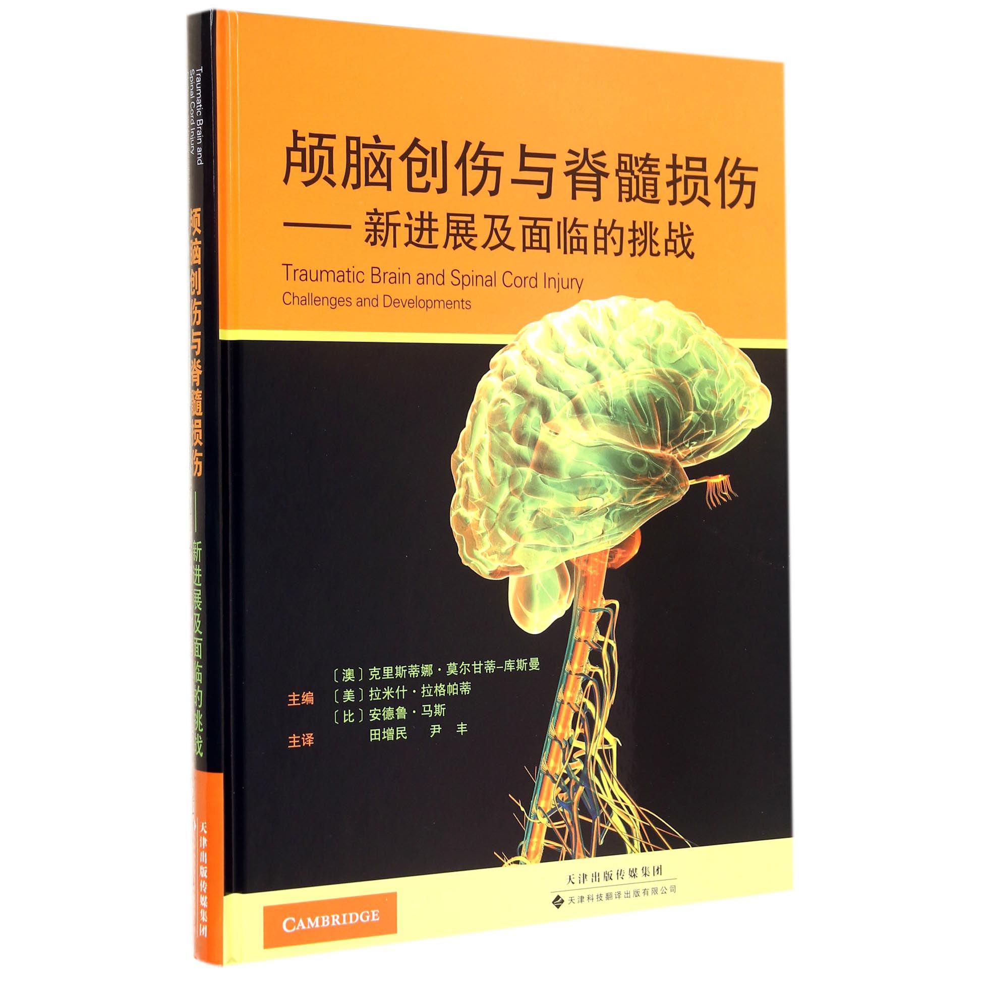 颅脑创伤与脊髓损伤--新进展及面临的挑战（精）
