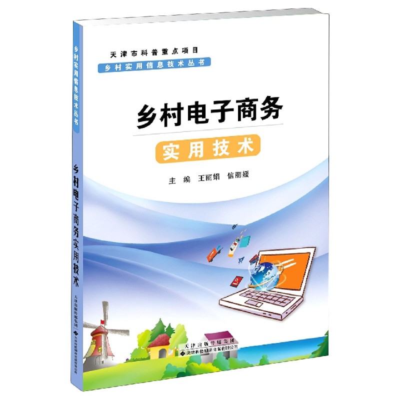 乡村电子商务实用技术/乡村实用信息技术丛书