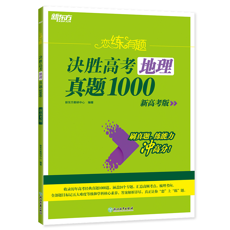 新东方 (24)恋练有题 决胜高考地理真题1000