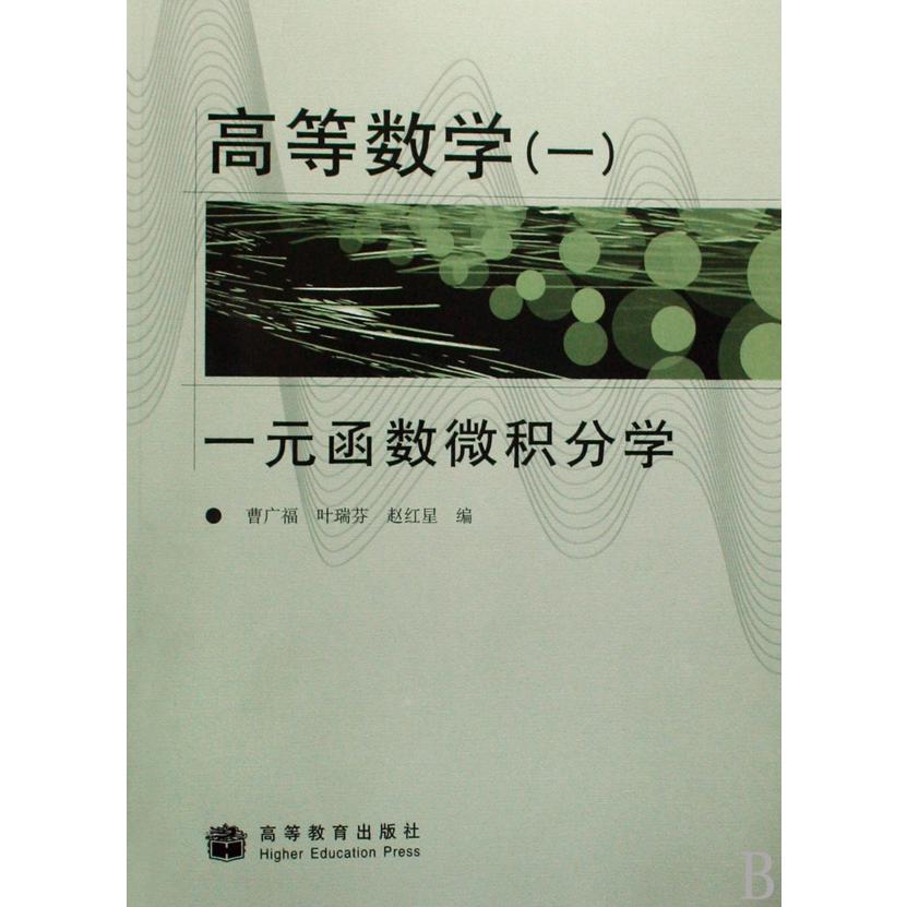 高等数学(1一元函数微积分学)