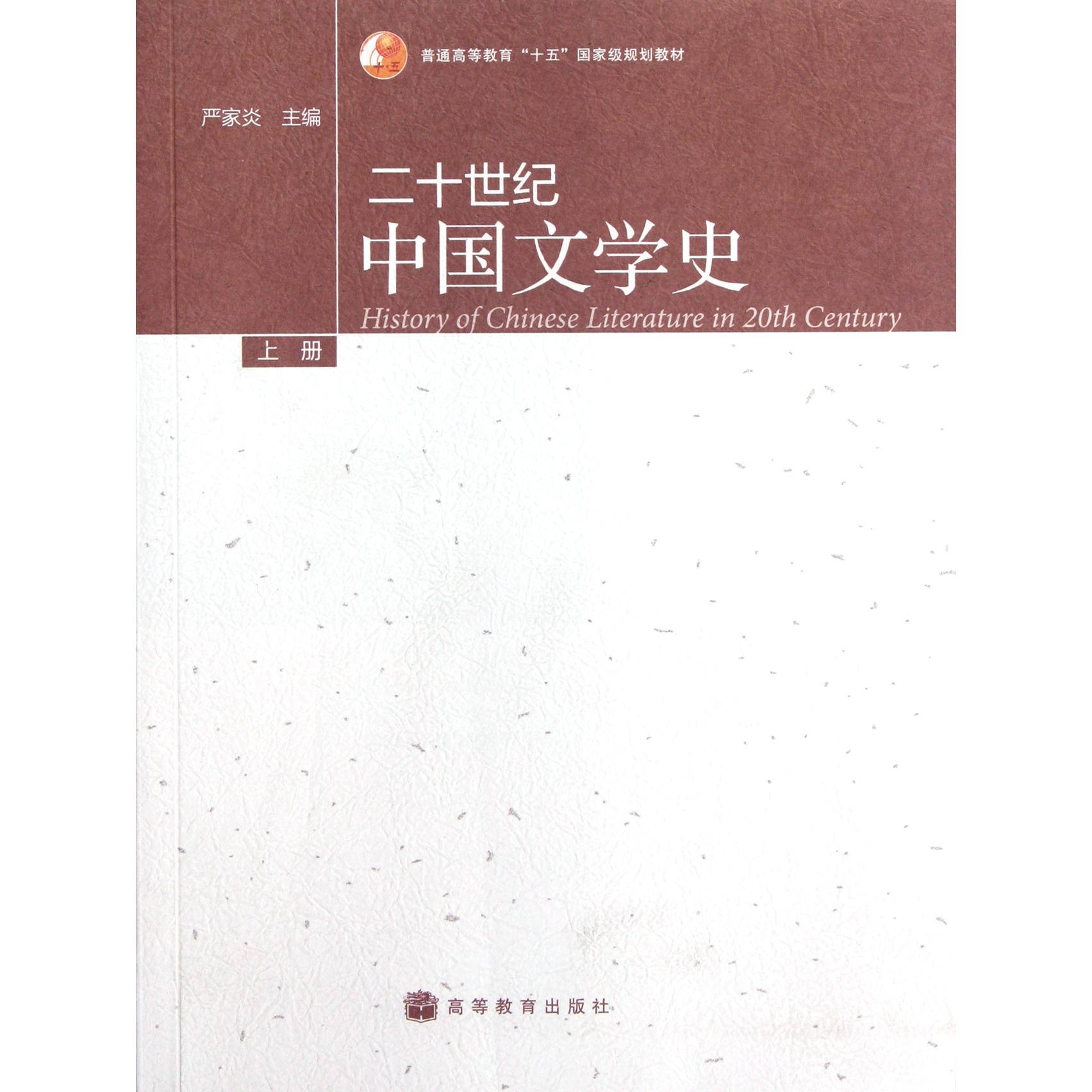 二十世纪中国文学史(上)