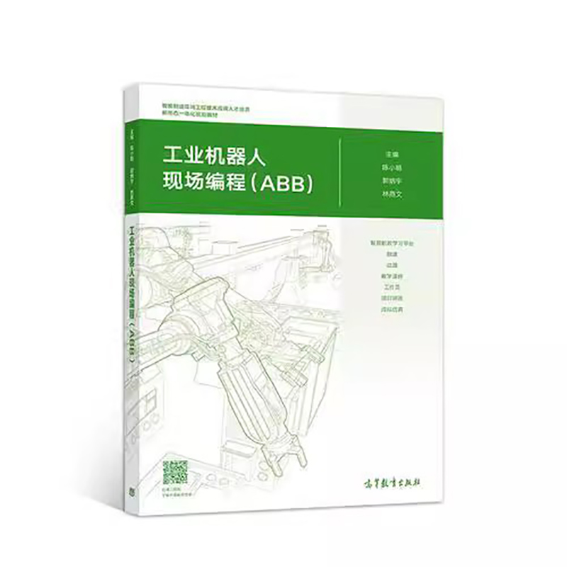 工业机器人现场编程（ABB智能制造高端工程技术应用人才培养新形态一体化规划教材）