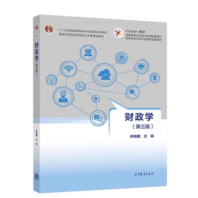 财政学（第3版iCourse教材高等学校财政学类专业主要课程教材）