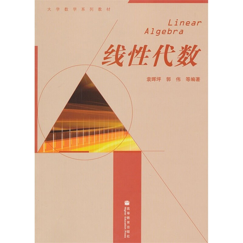线性代数（大学数学系列教材）