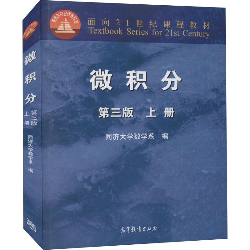 微积分（上第3版面向21世纪课程教材）
