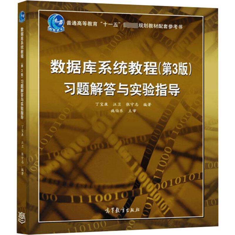 数据库系统教程（第3版）习题解答与实验指导