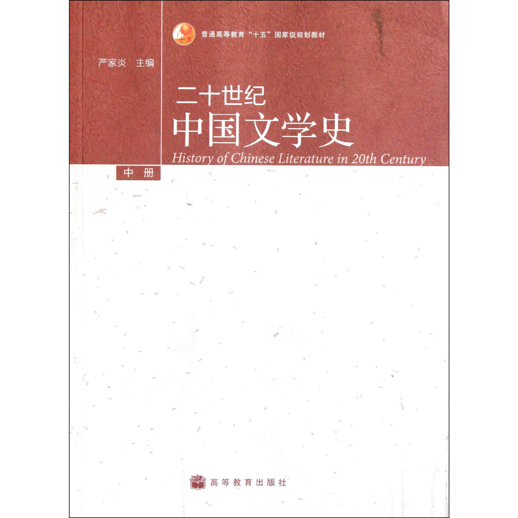 二十世纪中国文学史（中）