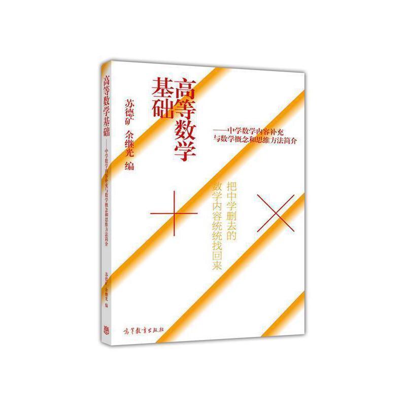 高等数学基础--中学数学内容补充与数学概念和思维方法简介