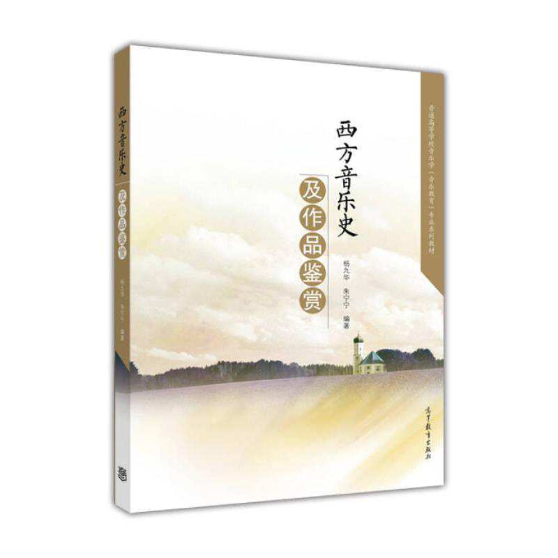 西方音乐史及作品鉴赏（普通高等学校音乐学音乐教育专业系列教材）