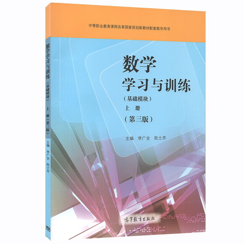 数学学习与训练（附光盘基础模块上第3版）