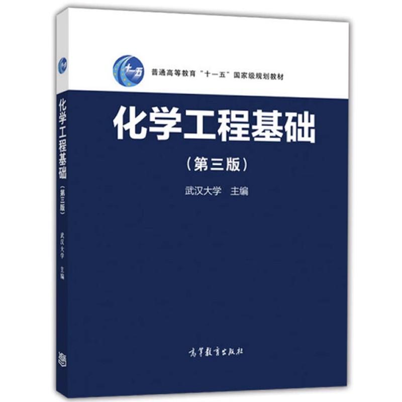 化学工程基础（第3版）