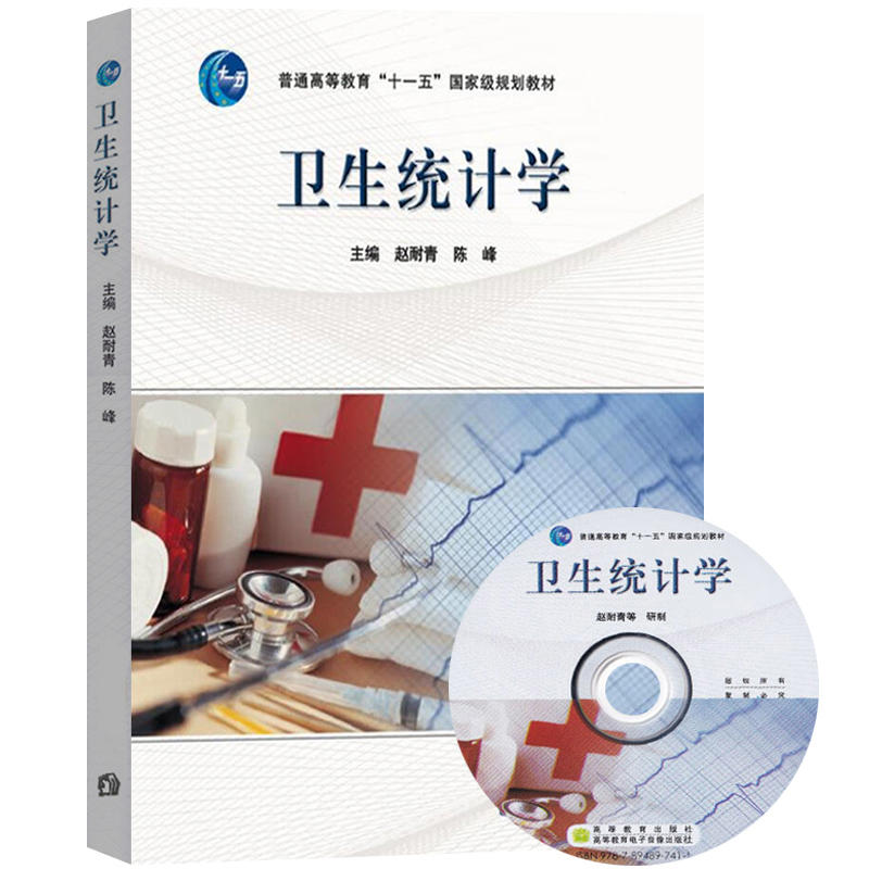 卫生统计学（附光盘）