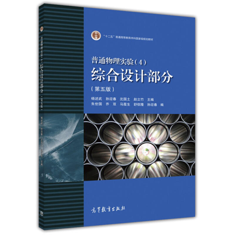 普通物理实验（4综合设计部分第5版）