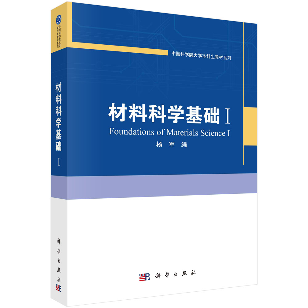 材料科学基础 I