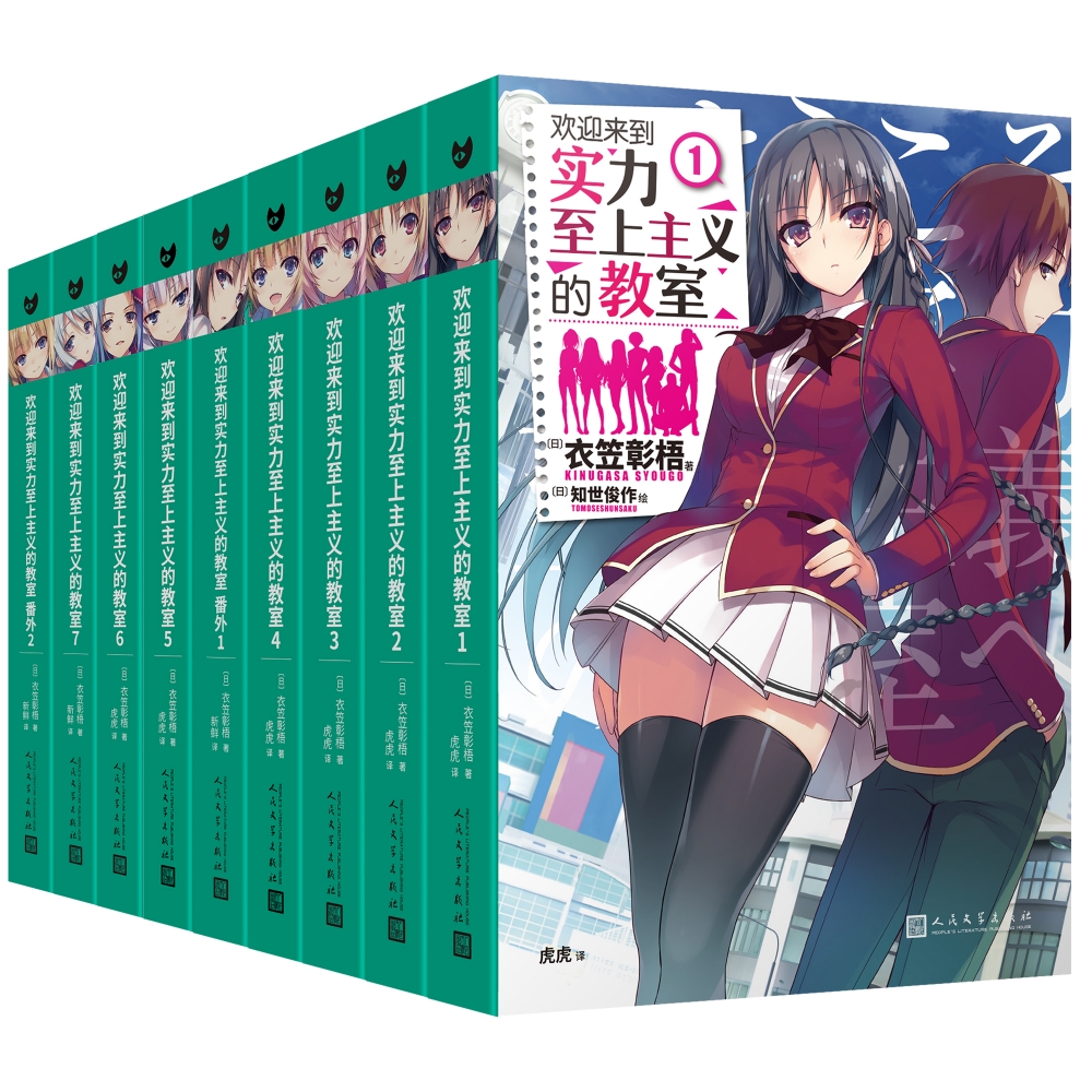 欢迎来到实力至上主义的教室：1-7册/番外1/番外2（共9册）