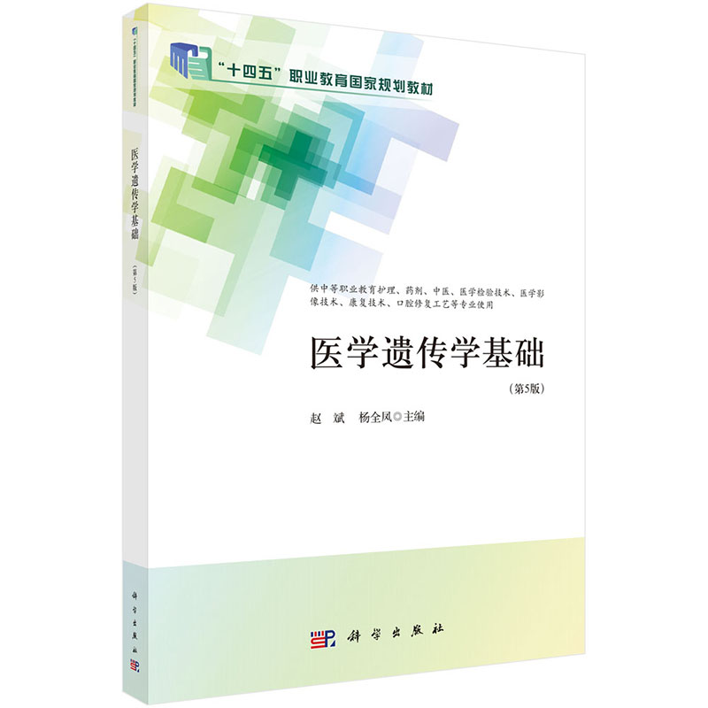 医学遗传学基础(供中等职业教育护理药剂中医医学检验技术医学影像技术康复技术口腔修 