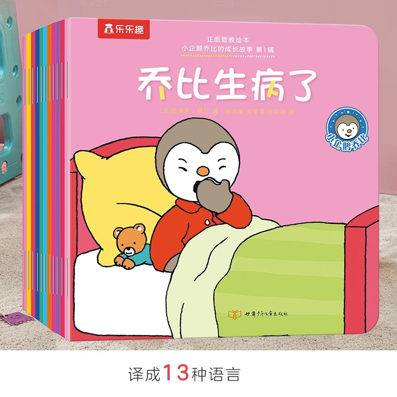 小企鹅乔比的成长故事(第1辑共20册)/正面管教绘本