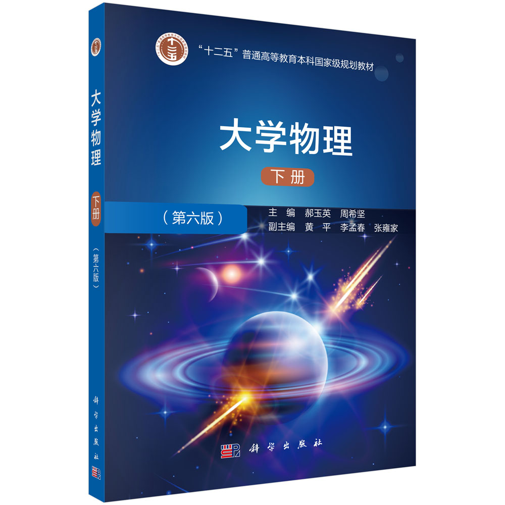 大学物理(下第6版)