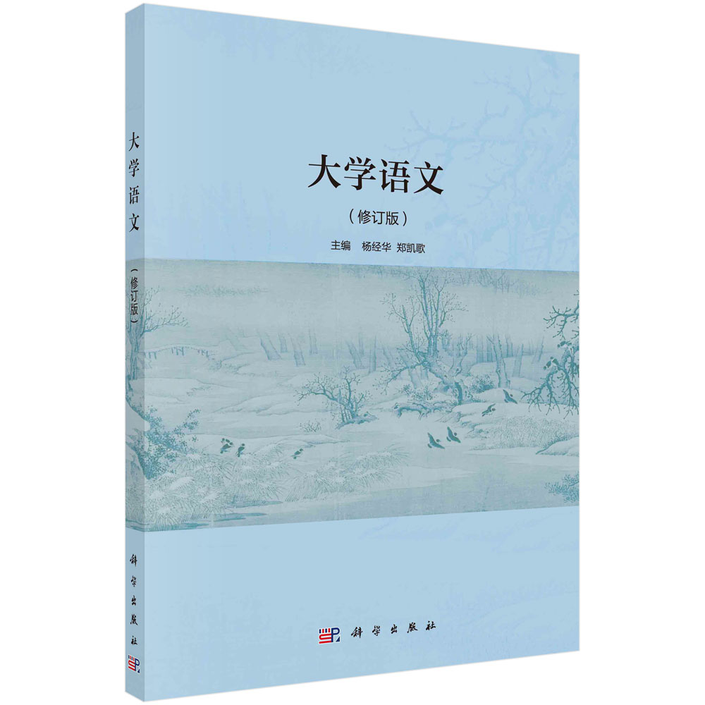 大学语文(修订版普通高等教育十三五规划教材)