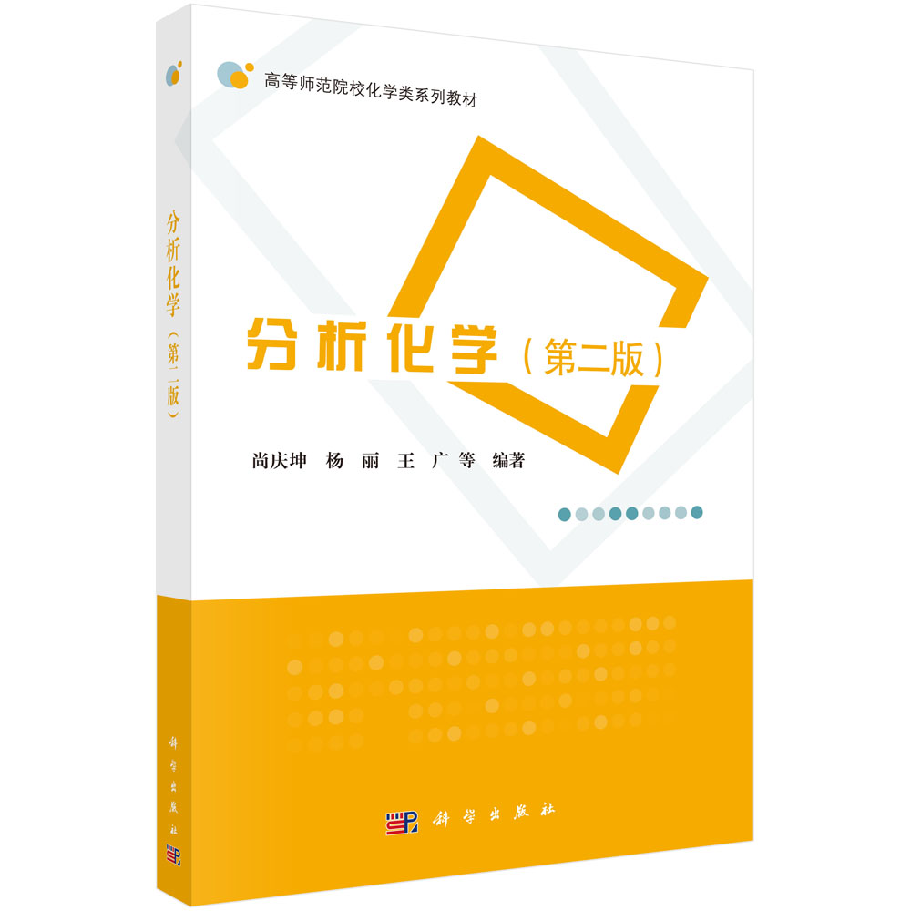 分析化学(第2版高等师范院校化学类系列教材)