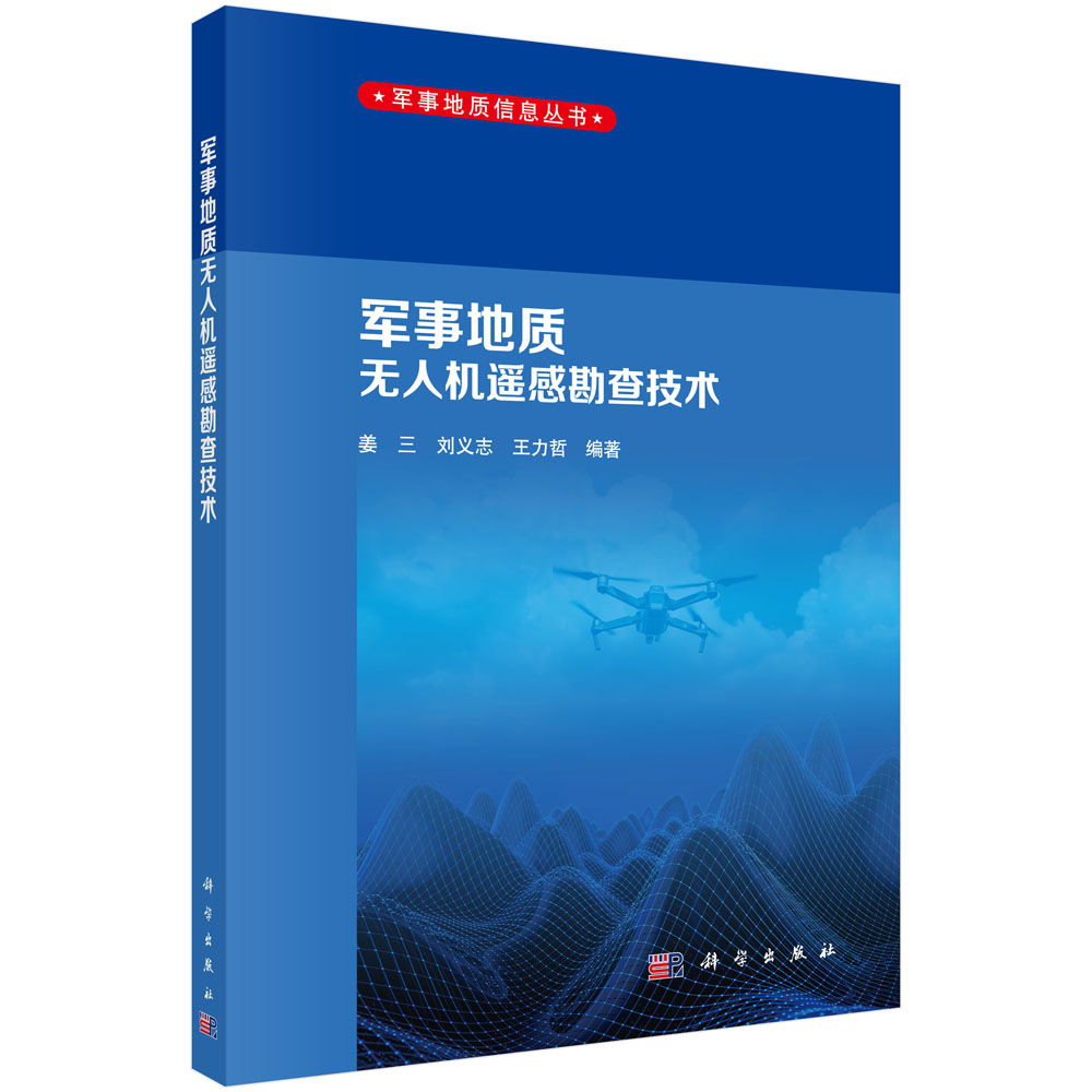 军事地质无人机遥感勘查技术/军事地质信息丛书