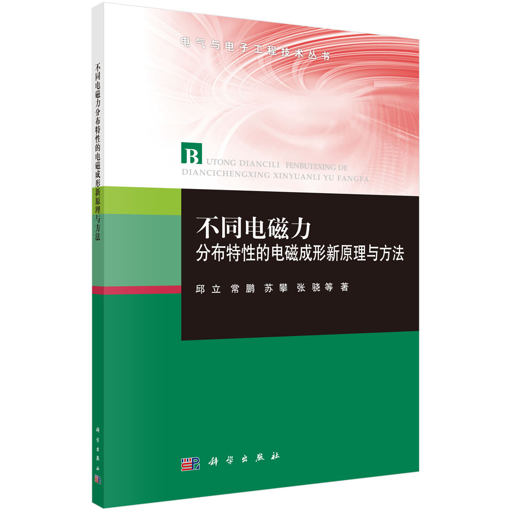 不同电磁力分布特性的电磁成形新原理与方法/电气与电子工程技术丛书