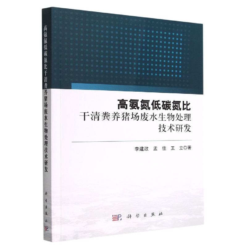 高氨氮低碳氮比干清粪养猪场废水生物处理技术研发