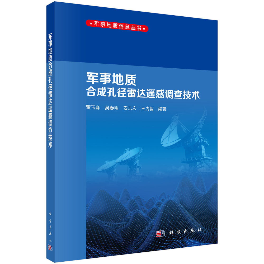 军事地质合成孔径雷达遥感调查技术/军事地质信息丛书