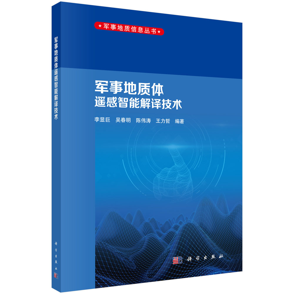 军事地质体遥感智能解译技术/军事地质信息丛书