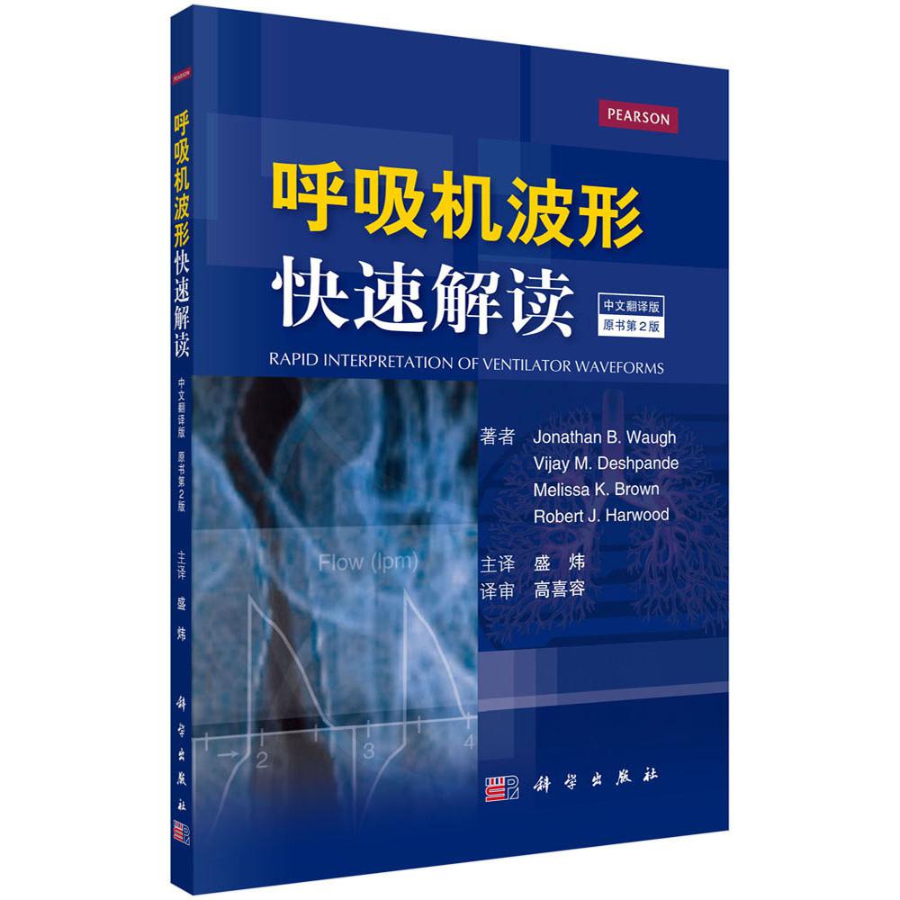呼吸机波形快速解读(中文翻译版原书第2版)