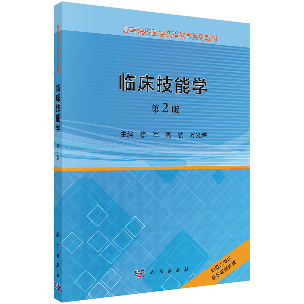 临床技能学(第2版全国高等院校医学实验教学规划教材)