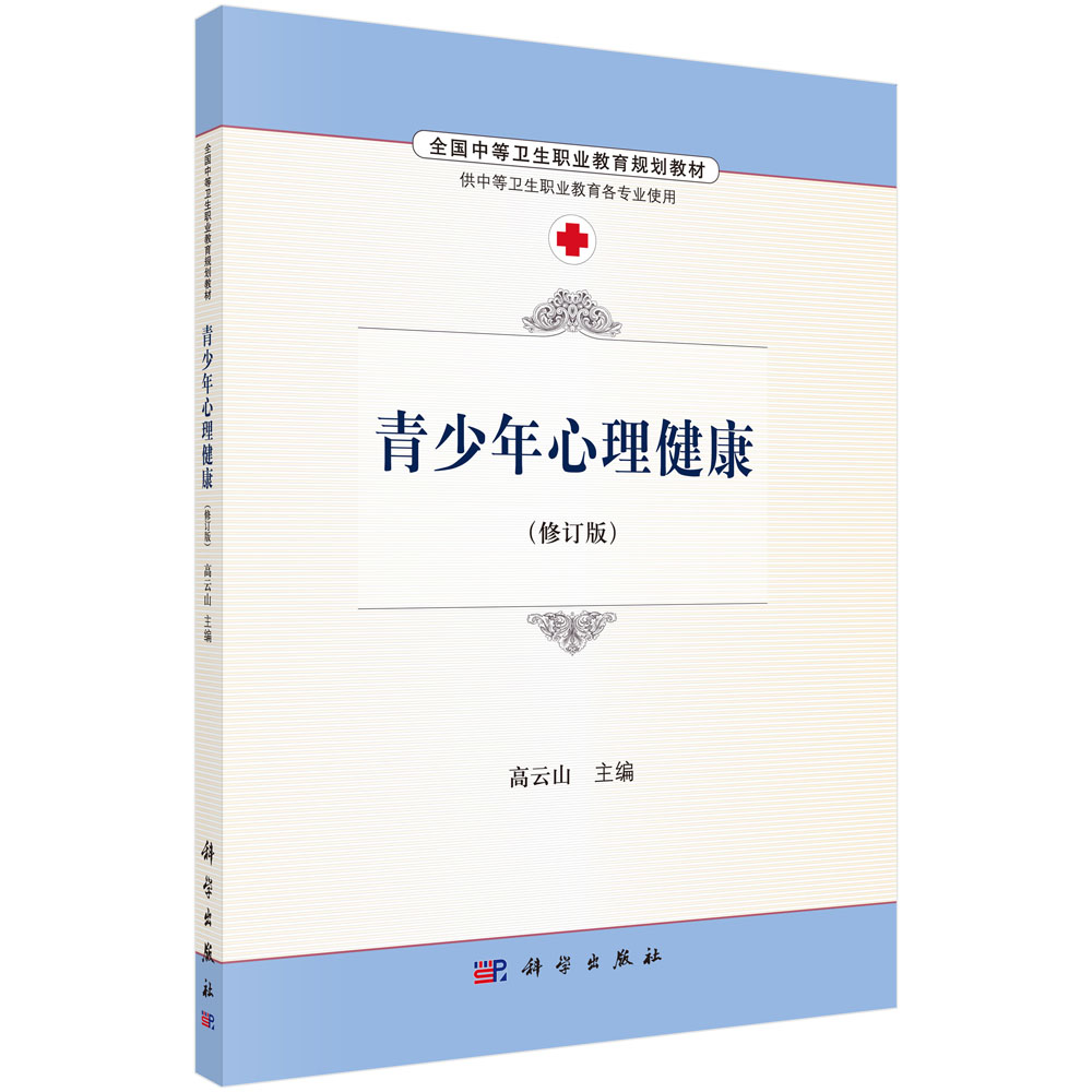 青少年心理健康(供中等卫生职业教育各专业使用修订版全国中等卫生职业教育规划教材)