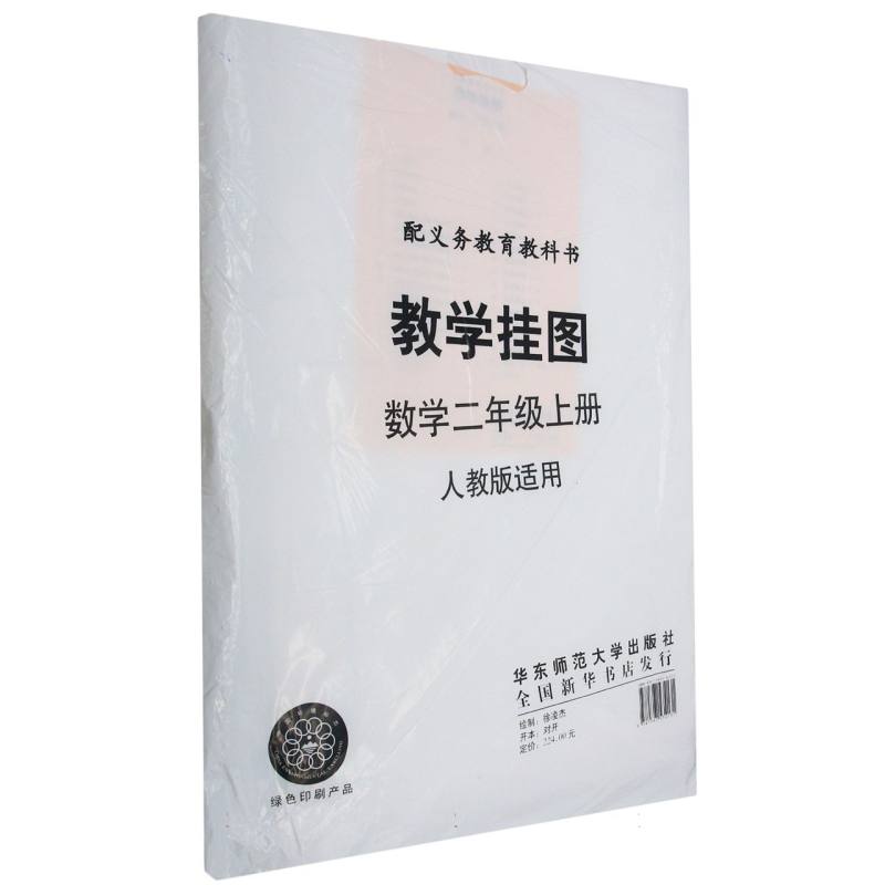 数学教学挂图（2上配人教版）/义教教科书